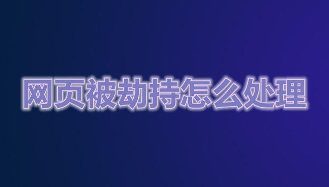 网页被劫持怎么处理