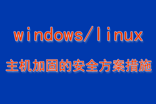 主机加固