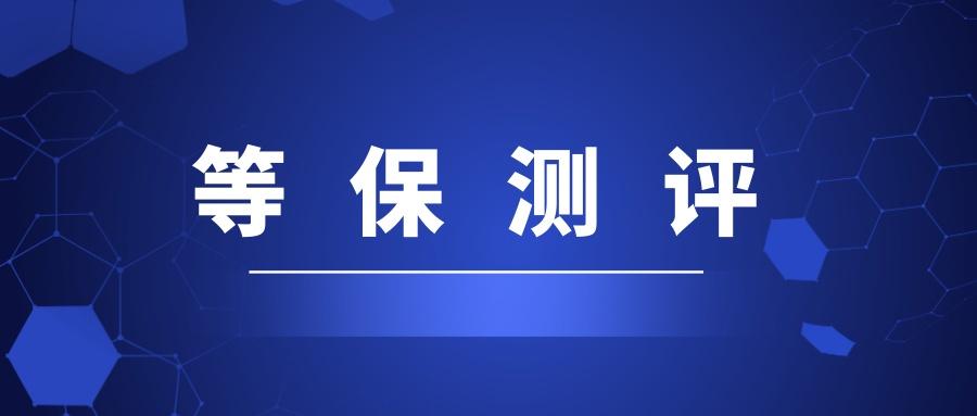 等保测评