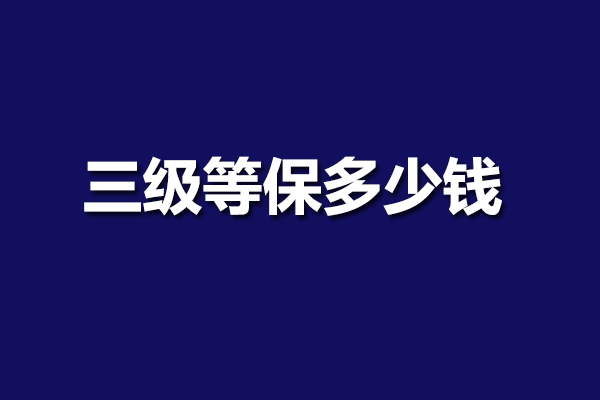 三级等保多少钱