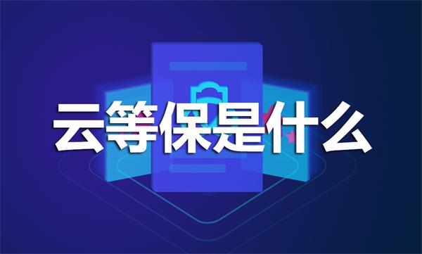 云等保是什么