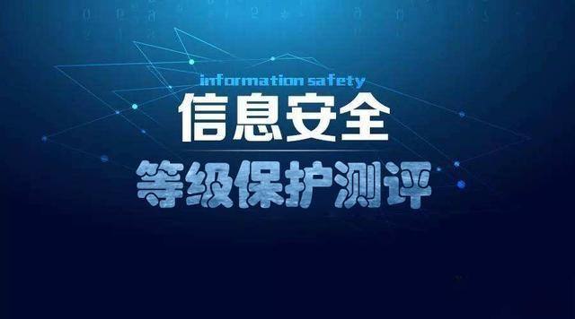 信息系统安全等级保护分为几级