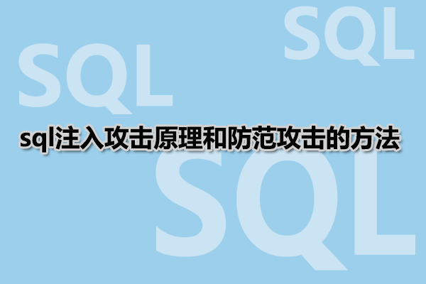 sql注入攻击