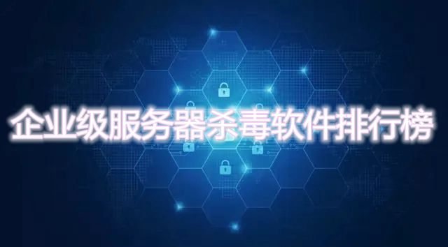 服务器杀毒软件排行榜