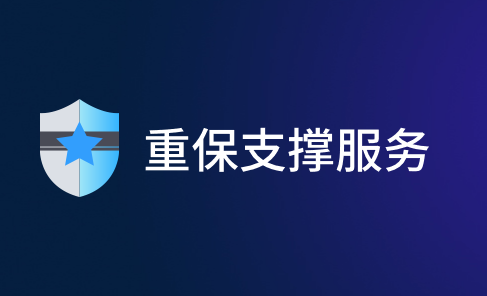 重保